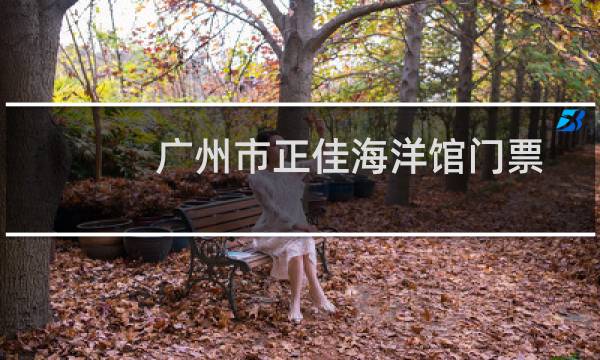 广州市正佳海洋馆门票
