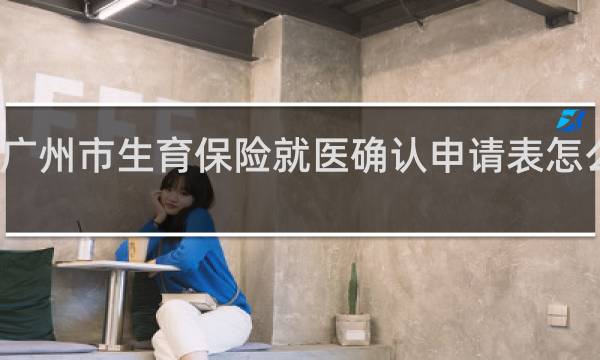 广州市生育保险就医确认申请表怎么下载