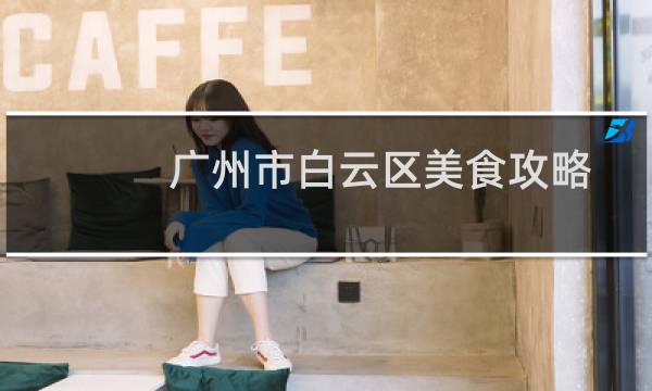 廣州市白云區(qū)美食攻略