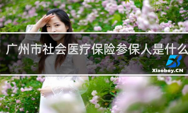 广州市社会医疗保险参保人是什么意思