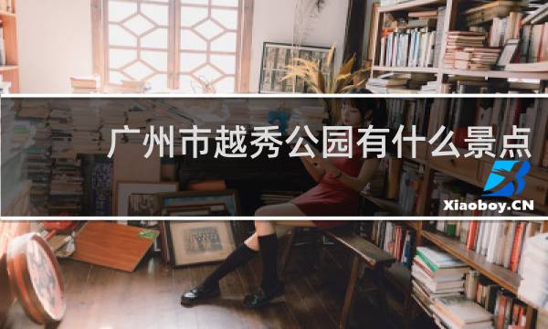 广州市越秀公园有什么景点