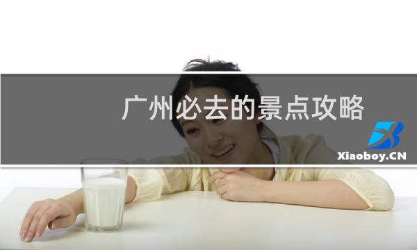 广州必去的景点攻略