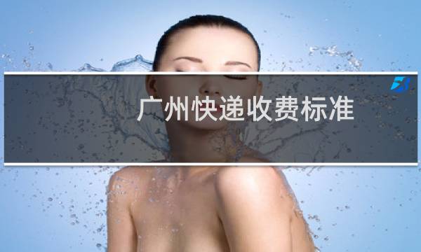 广州快递收费标准