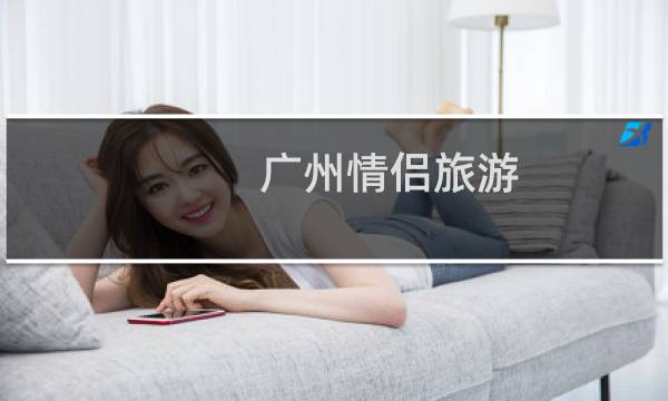 廣州情侶旅游