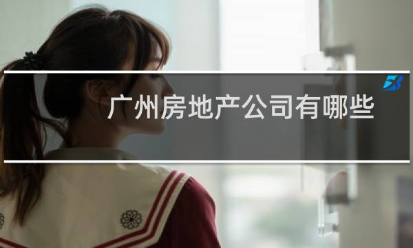 广州房地产公司有哪些