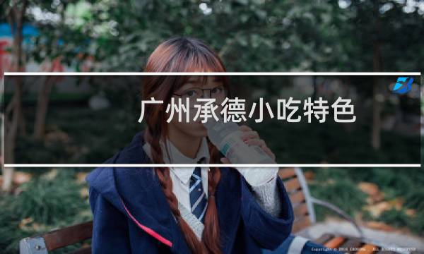 廣州承德小吃特色