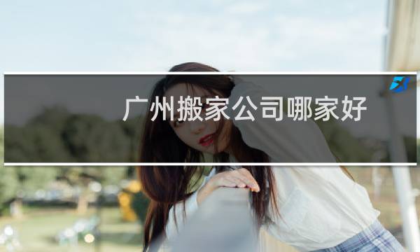 广州搬家公司哪家好