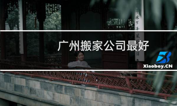 广州搬家公司最好