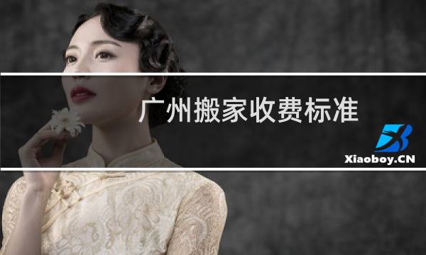 广州搬家收费标准