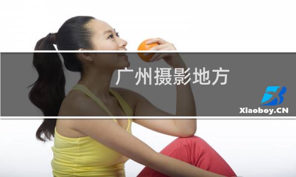 廣州攝影地方