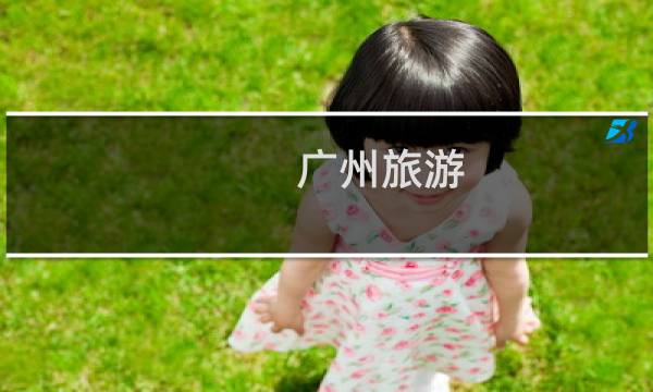 广州旅游 景点