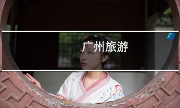 广州旅游 英语
