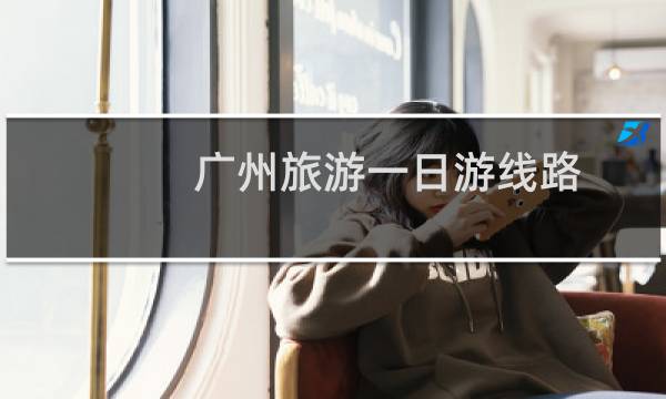 广州旅游一日游线路
