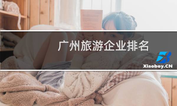 廣州旅游企業(yè)排名