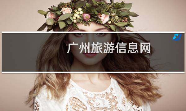 广州旅游信息网