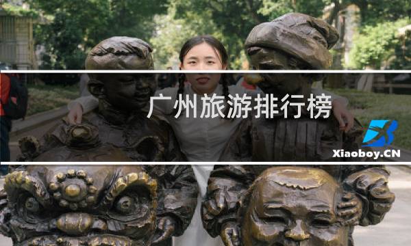 廣州旅游排行榜