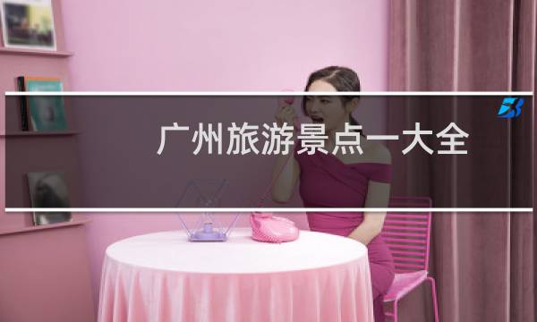 广州旅游景点一大全