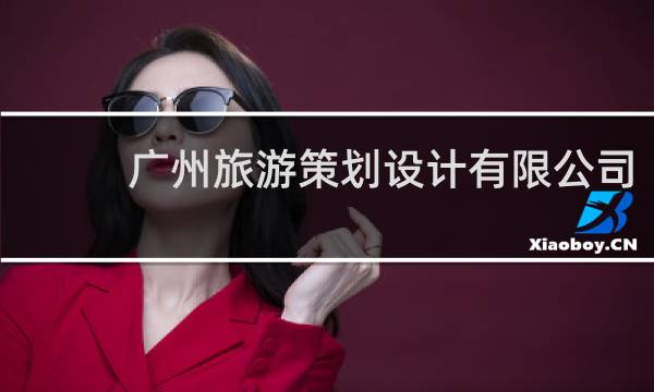 广州旅游策划设计有限公司