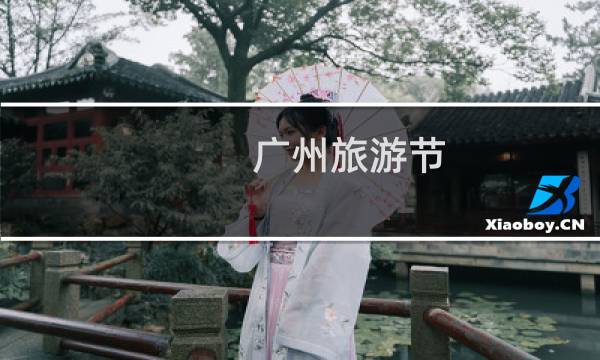 广州旅游节