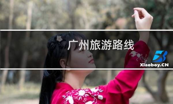 广州旅游路线