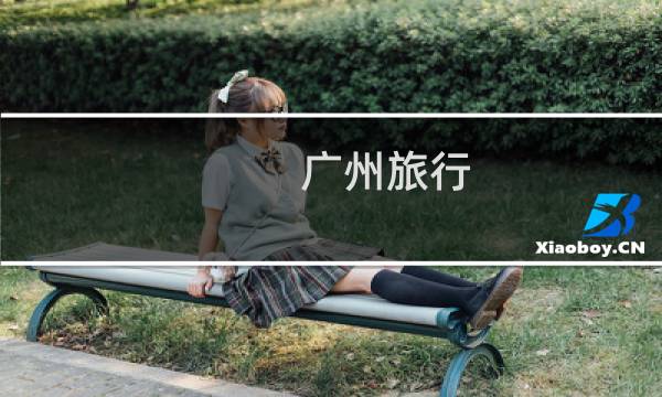 广州旅行 攻略