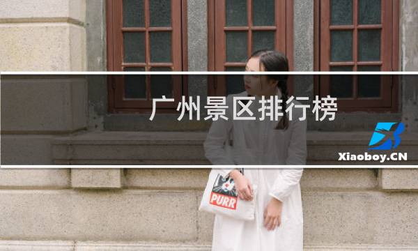 广州景区排行榜
