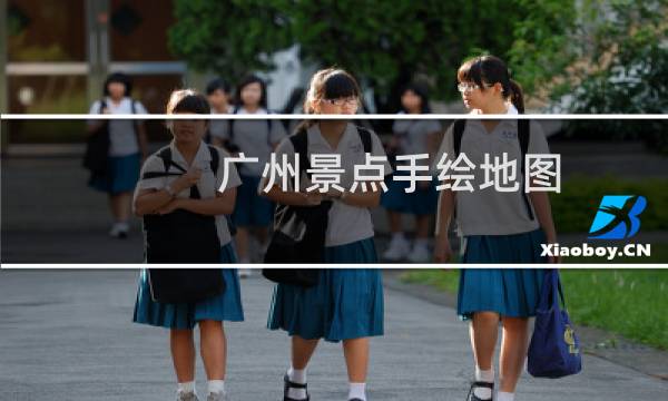廣州景點手繪地圖