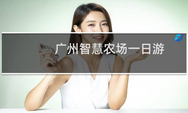 广州智慧农场一日游