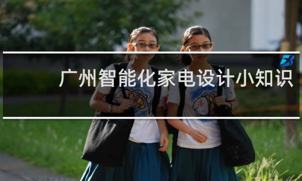 广州智能化家电设计小知识