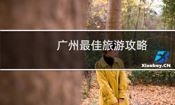 广州最佳旅游攻略