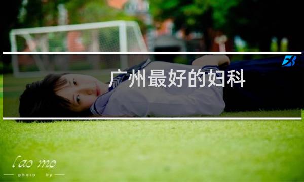 广州最好的妇科