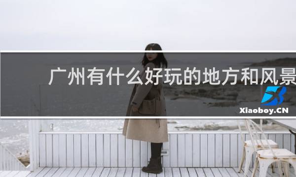 广州有什么好玩的地方和风景