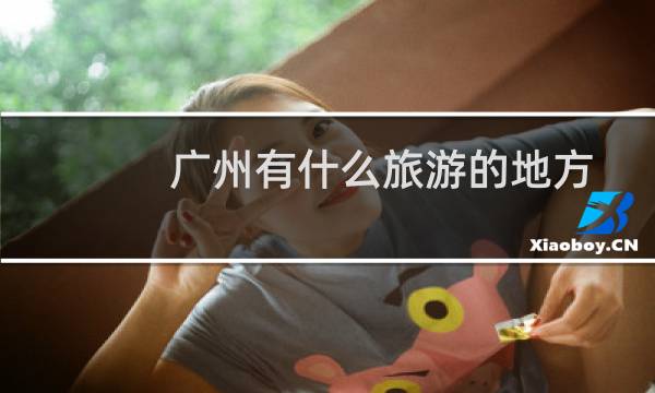 广州有什么旅游的地方