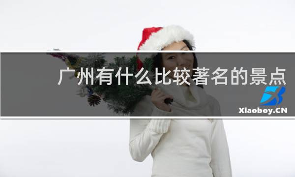 广州有什么比较著名的景点