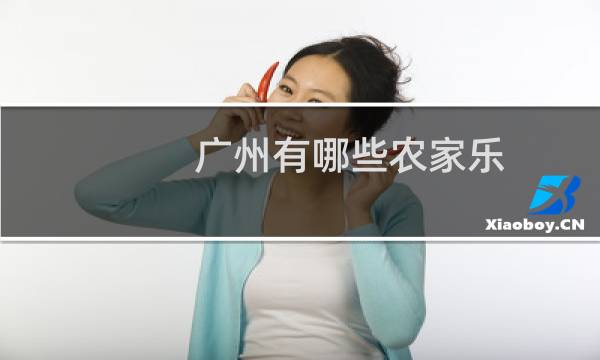 广州有哪些农家乐