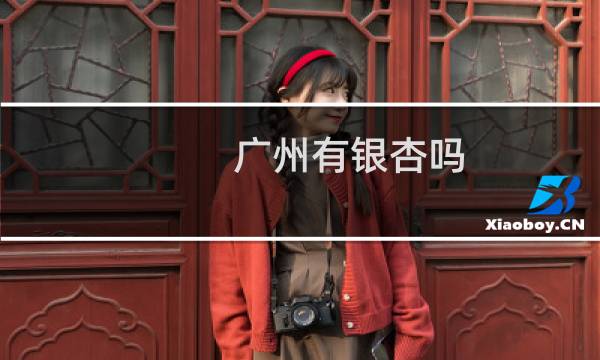 广州有银杏吗