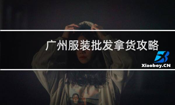 广州服装批发拿货攻略