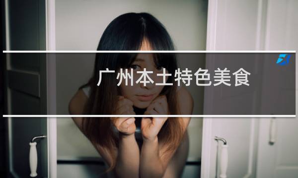 广州本土特色美食