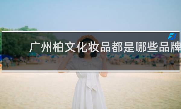 广州柏文化妆品都是哪些品牌