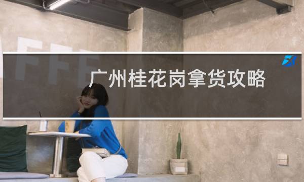 广州桂花岗拿货攻略