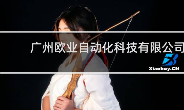 广州欧业自动化科技有限公司
