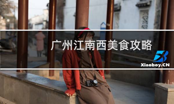 广州江南西美食攻略