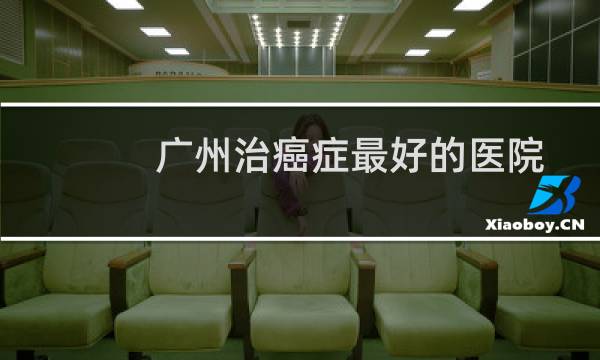 广州治癌症最好的医院