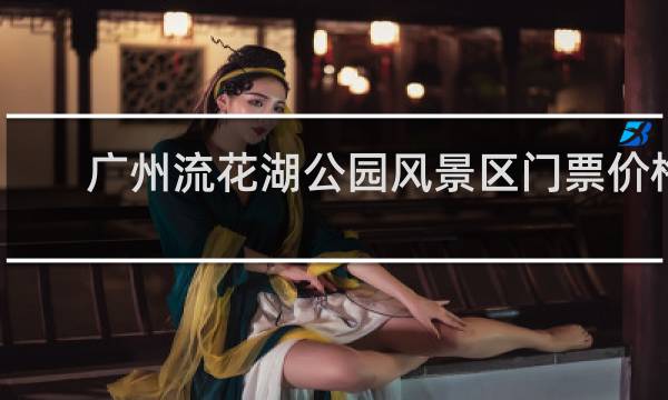 广州流花湖公园风景区门票价格