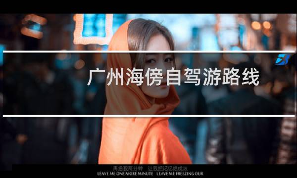 广州海傍自驾游路线