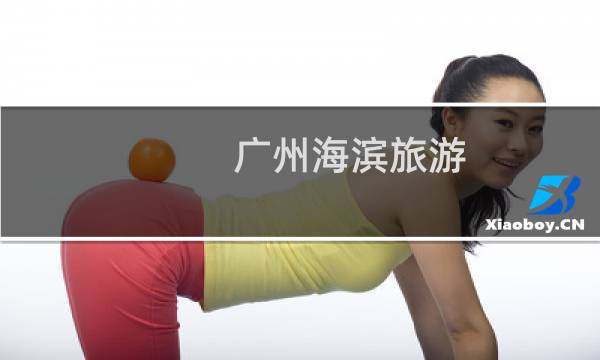 广州海滨旅游