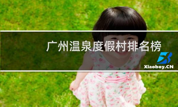广州温泉度假村排名榜