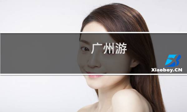 广州游 攻略