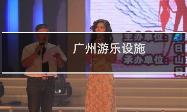 广州游乐设施