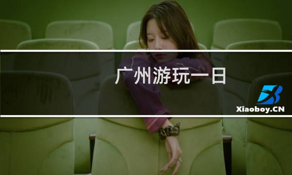 广州游玩一日
